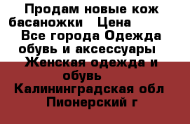 Продам новые кож басаножки › Цена ­ 3 000 - Все города Одежда, обувь и аксессуары » Женская одежда и обувь   . Калининградская обл.,Пионерский г.